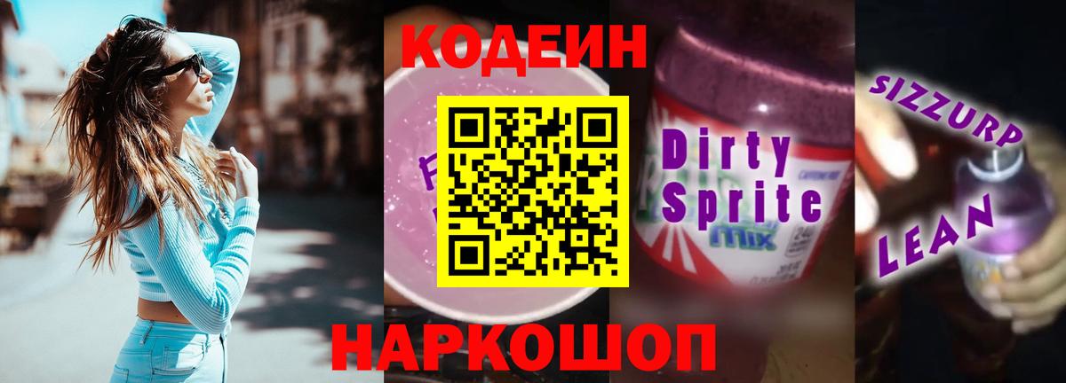 Кодеин напиток Lean (лин)  Вход с VPN  Заводоуковск  Codein Purple Drank 